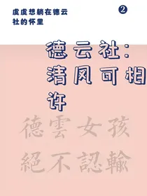 德云社：清风可相许