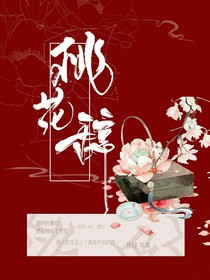 桃花辞……