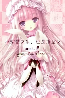 小熠是女孩子，也是木圣女