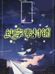 纯享素材铺（不定期更新）