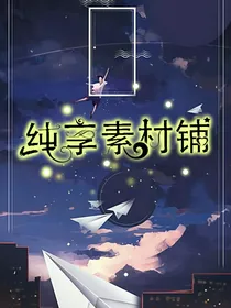纯享素材铺（不定期更新）