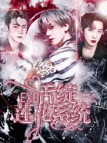 EXO：舌绽莲花系统