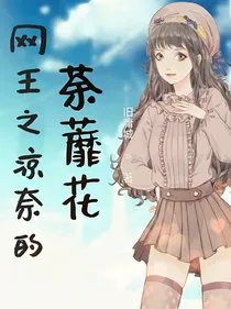 网王之凉奈的荼蘼花