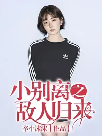 小别离之故人归来