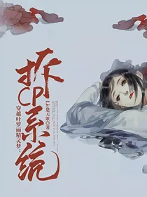 穿越叶罗丽精灵梦：拆cp系统