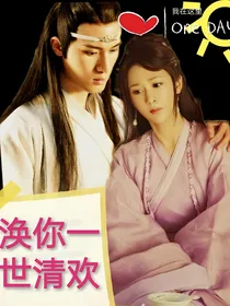 陈情令：涣你一世清欢