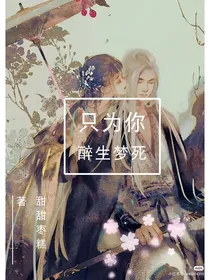 只为你醉生梦死