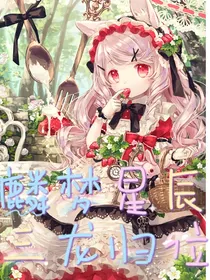 麟梦星辰，三龙归位