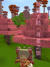 神秘仙境一寻星之旅