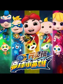 猪猪侠之复仇计划