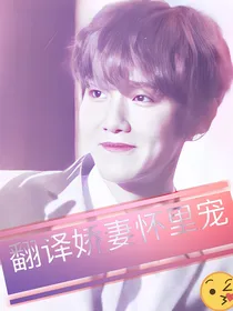 边伯贤：翻译娇妻怀里宠