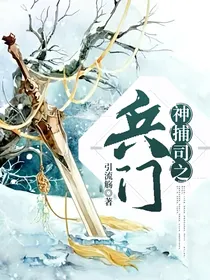 神捕司之兵门