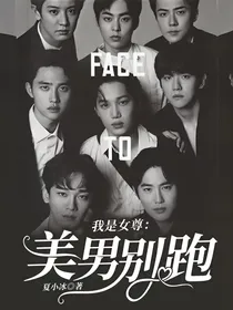 我是女尊：美男别跑