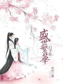 盛世繁华只予你