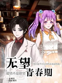 无望青春期