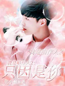 我是唱作人2：只因是你