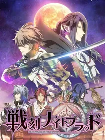战刻夜想曲之后序