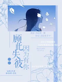 顾此失彼，因为有你