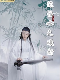 陈情令之曦妍