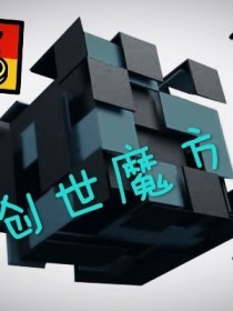 创世魔方