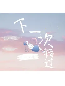 下一次错过