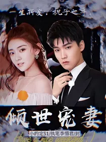 倾世宠妻