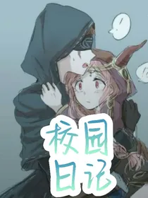先祭：校园日记