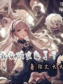 我变成女鬼了？