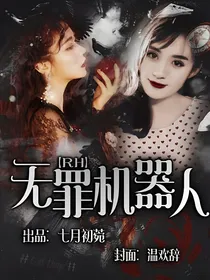 RH：无罪机器人
