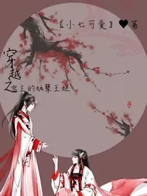 穿越之宫主的妖孽王妃