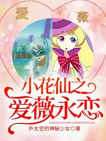 小花仙之爱薇永恋