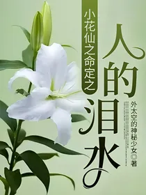小花仙之命定之人的泪水