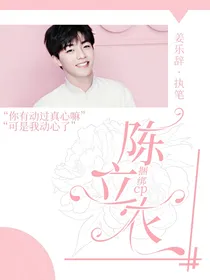 陈立农：捆绑CP