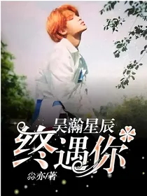 昊瀚星辰，终遇你