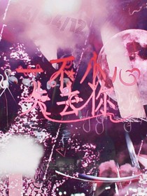 一不小心失去你