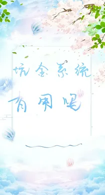 坑金系统有用吗