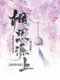 相思源上—唯存心动