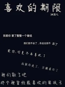 喜欢的期限
