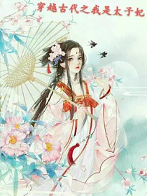 穿越古代之我是太子妃