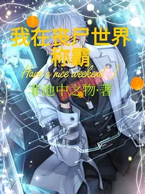我在丧尸世界称霸