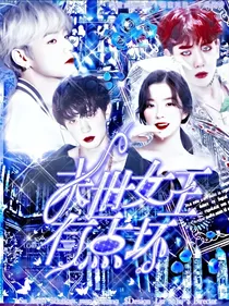 全明星：末世女王有点坏
