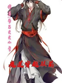 魔道穿越从前