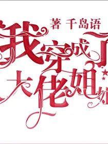 我穿成了大佬姐姐