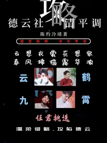 德云社：清平调