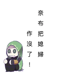 奈布把媳婦作沒了
