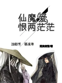 仙魔爱恨两茫茫