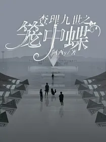 查理九世之笼中蝶