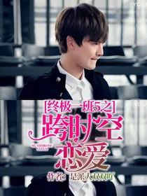 终极一班5之跨时空恋爱