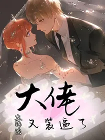 大佬又装逼了