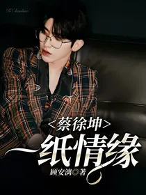 蔡徐坤：一纸情缘